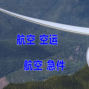 湘西边城机场货运快递-选东方航空和上海航空